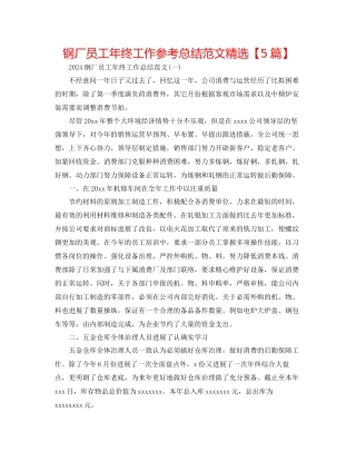 钢厂员工年终工作参考总结范文精选