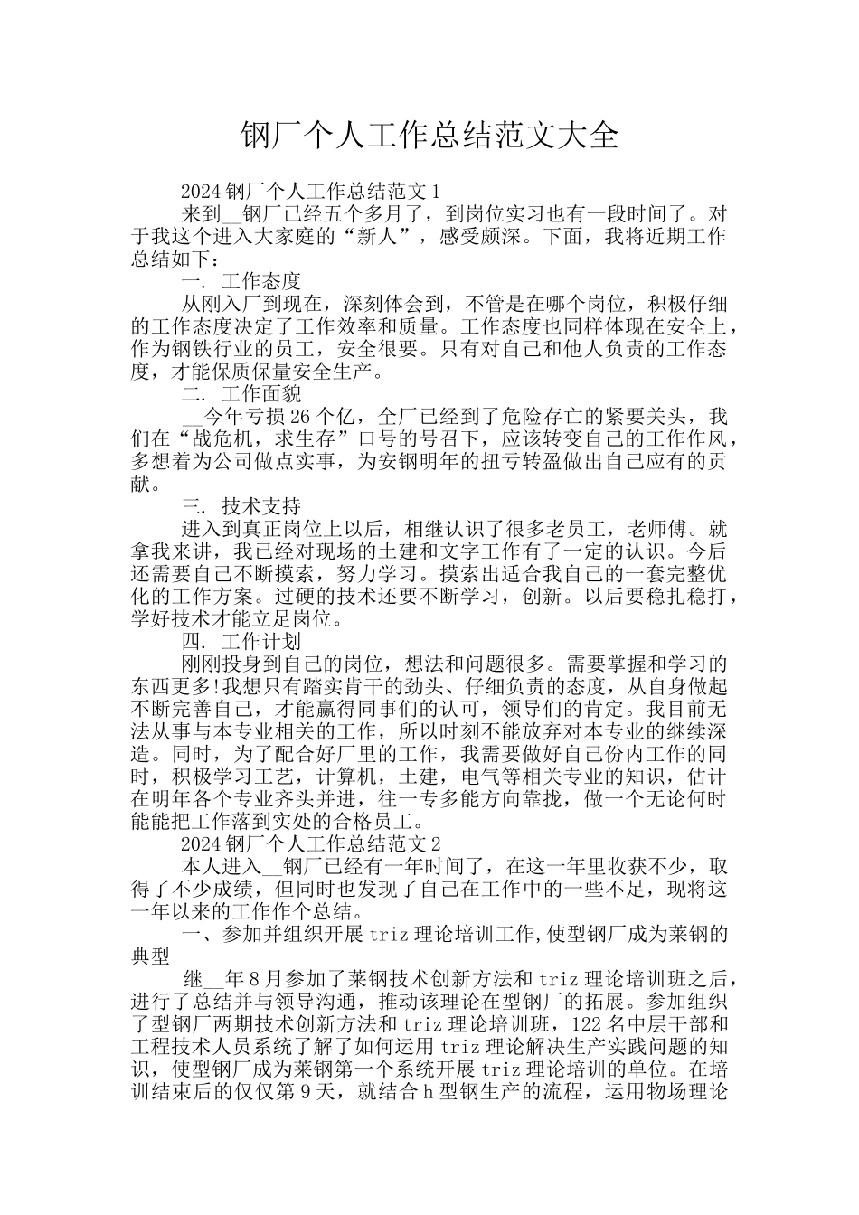 钢厂个人工作总结范文大全_第1页