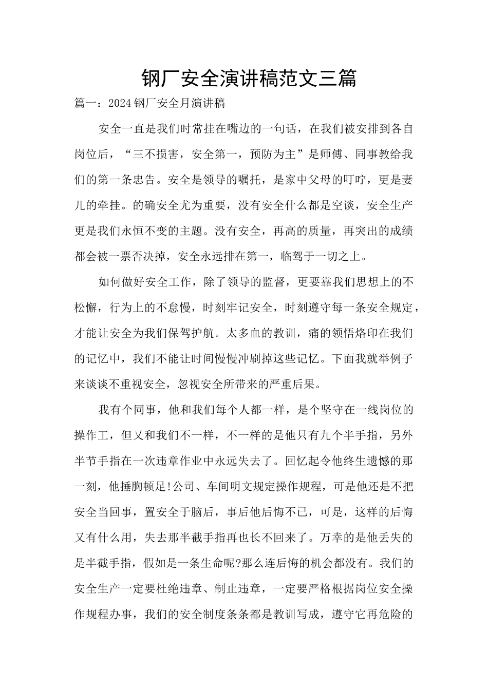 钢厂安全演讲稿范文三篇_第1页