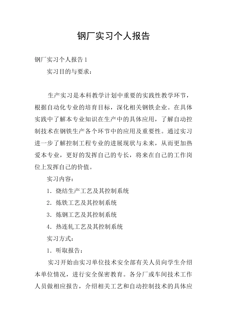 钢厂实习个人报告_第1页