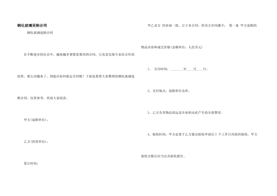 钢化玻璃采购合同_第1页