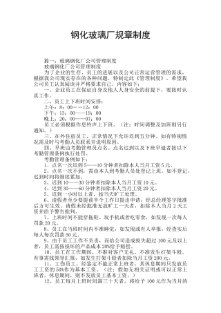 钢化玻璃厂规章制度