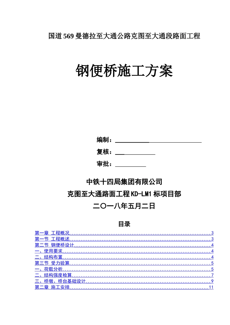 钢便桥施工方案_第1页