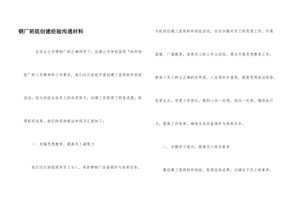 钢厂班组创建经验交流材料_第1页