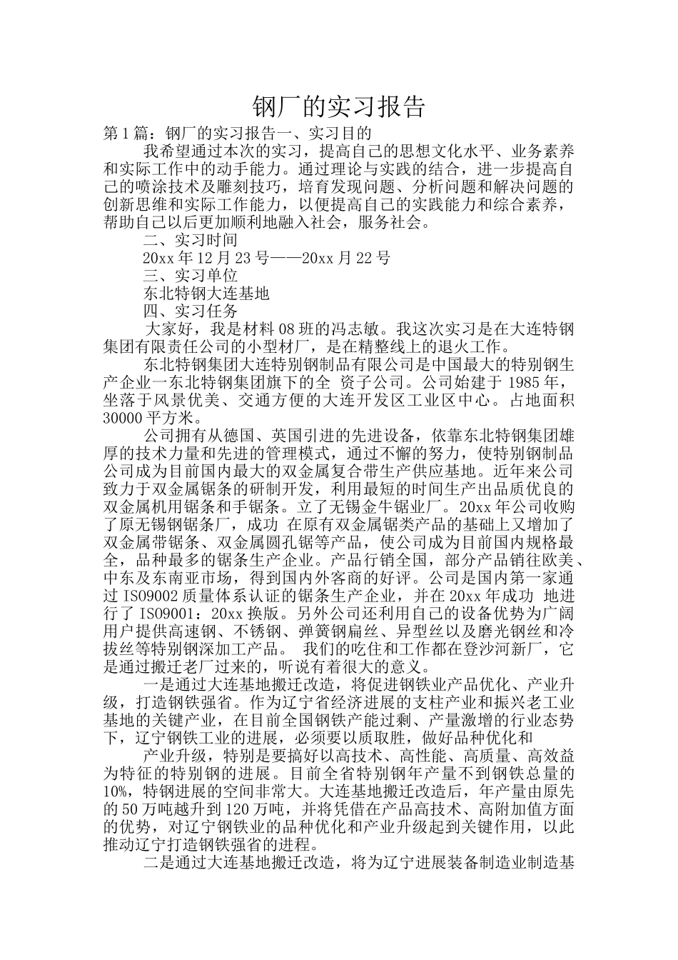 钢厂的实习报告_第1页