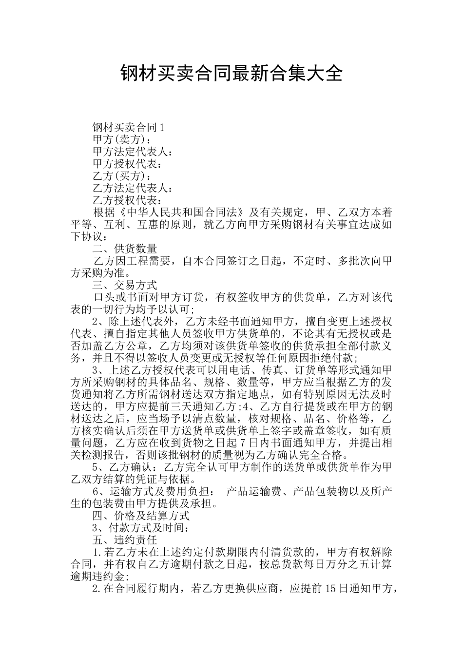 钢材买卖合同最新合集大全_第1页