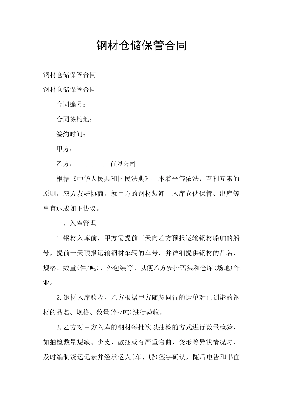 钢材仓储保管合同_第1页
