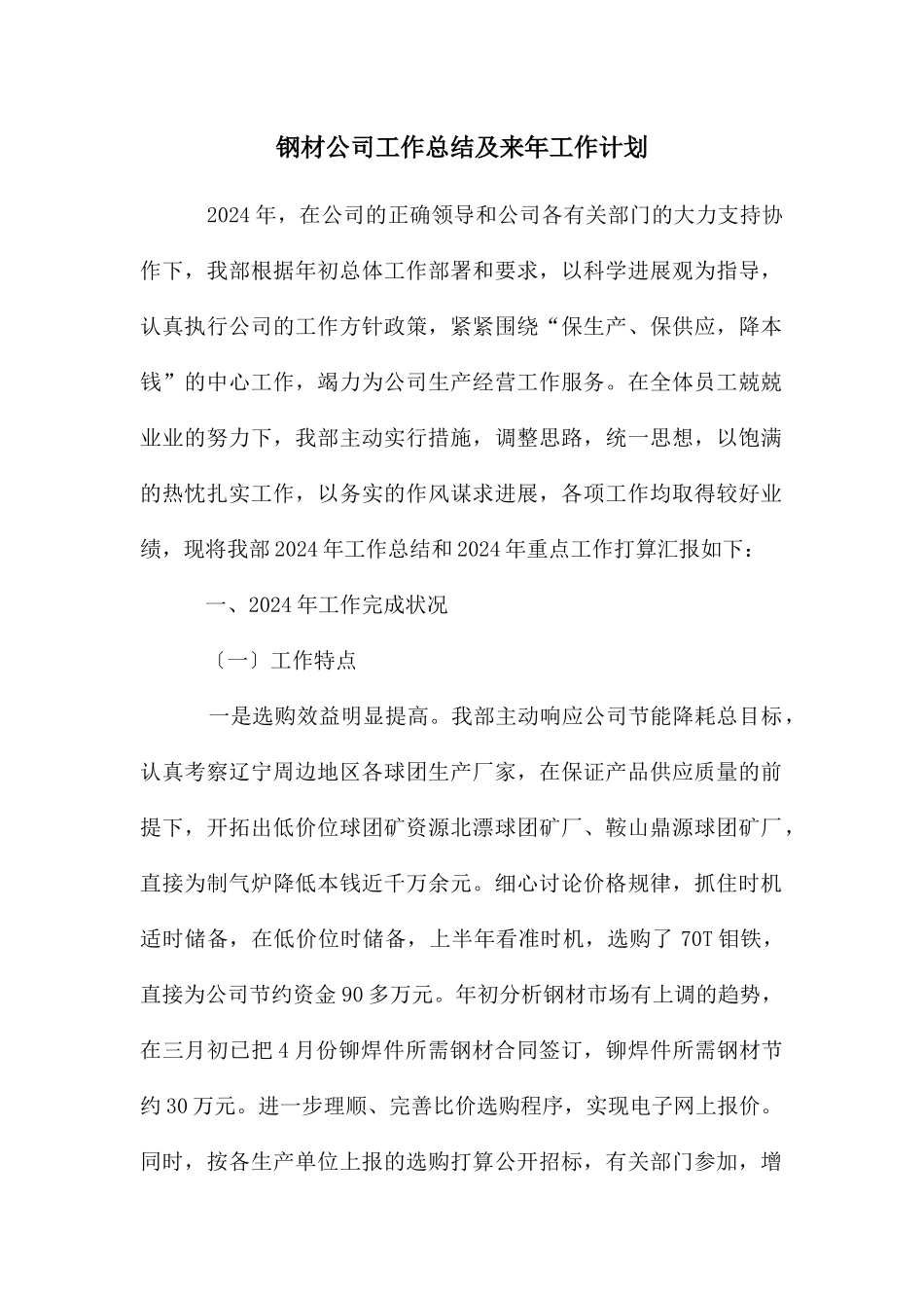 钢材公司工作总结及来年工作计划_第1页