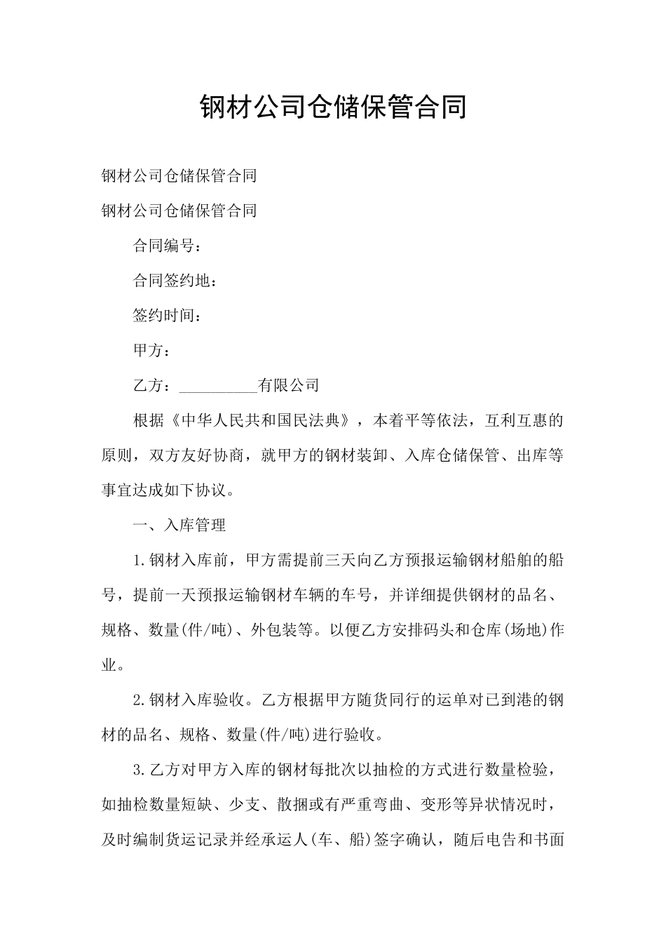 钢材公司仓储保管合同_第1页