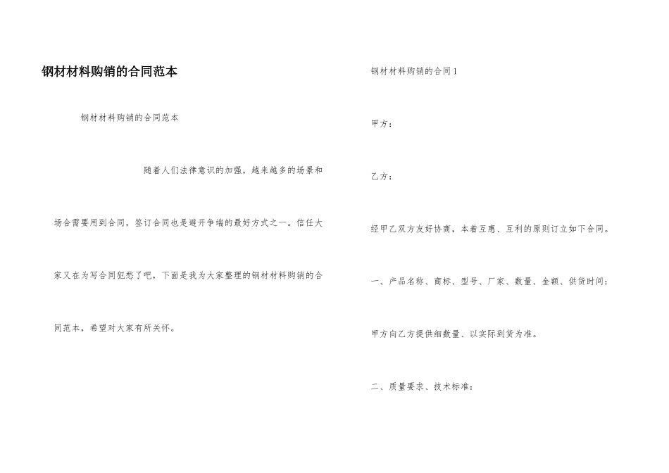 钢材材料购销的合同范本_第1页