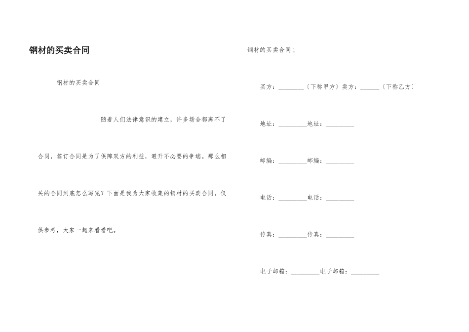钢材的买卖合同_第1页