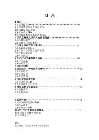 无公害蔬菜标准化生产示范基地建设项目可行性报告