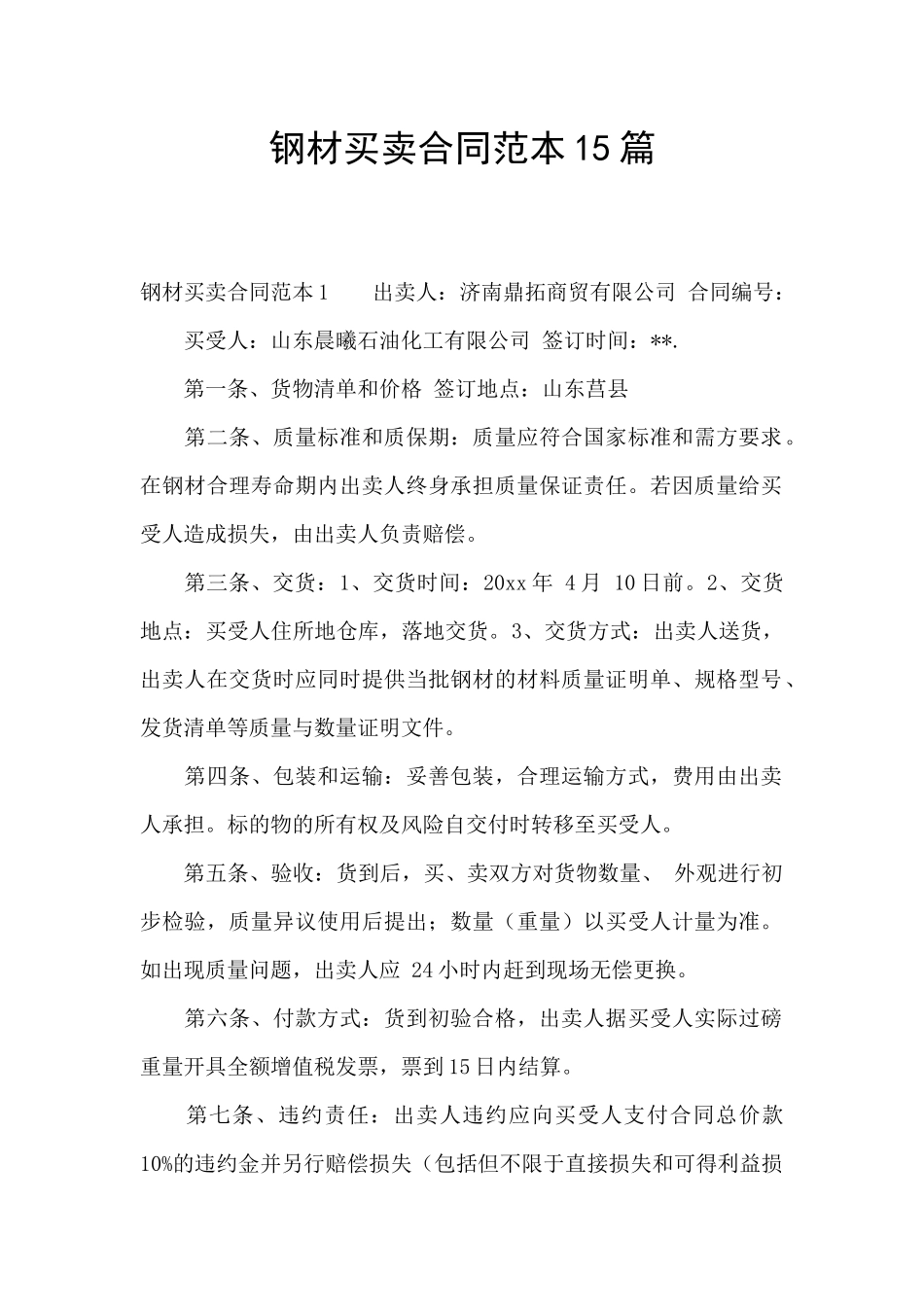 钢材买卖合同范本15篇_第1页