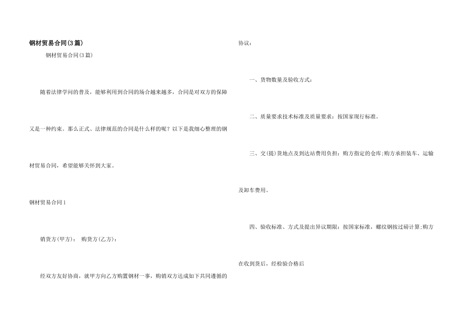 钢材贸易合同(3篇)_第1页