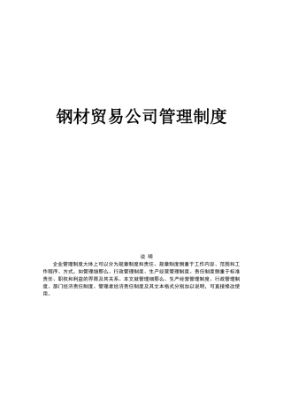 钢材贸易公司管理制度