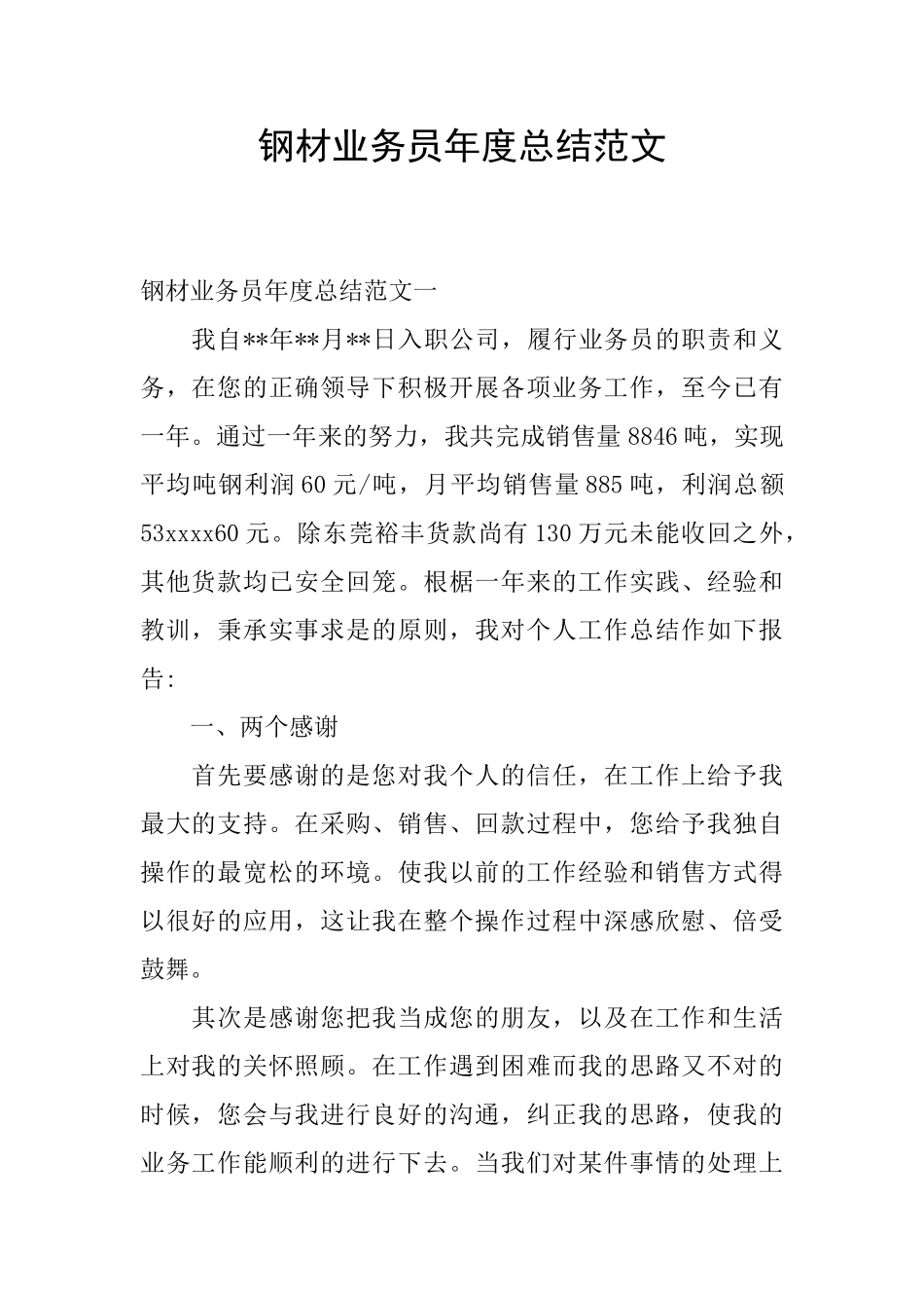 钢材业务员年度总结范文_第1页
