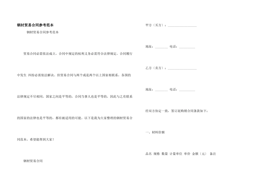 钢材贸易合同参考范本_第1页