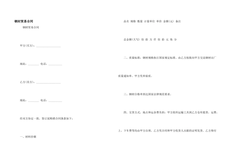 钢材贸易合同_第1页