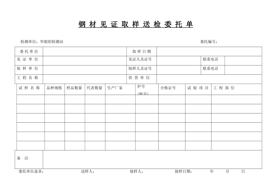 钢材见证取样送检委托单a1_第1页