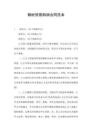 钢材贸易购销合同范本