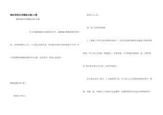 钢材采购合同模板合集10篇