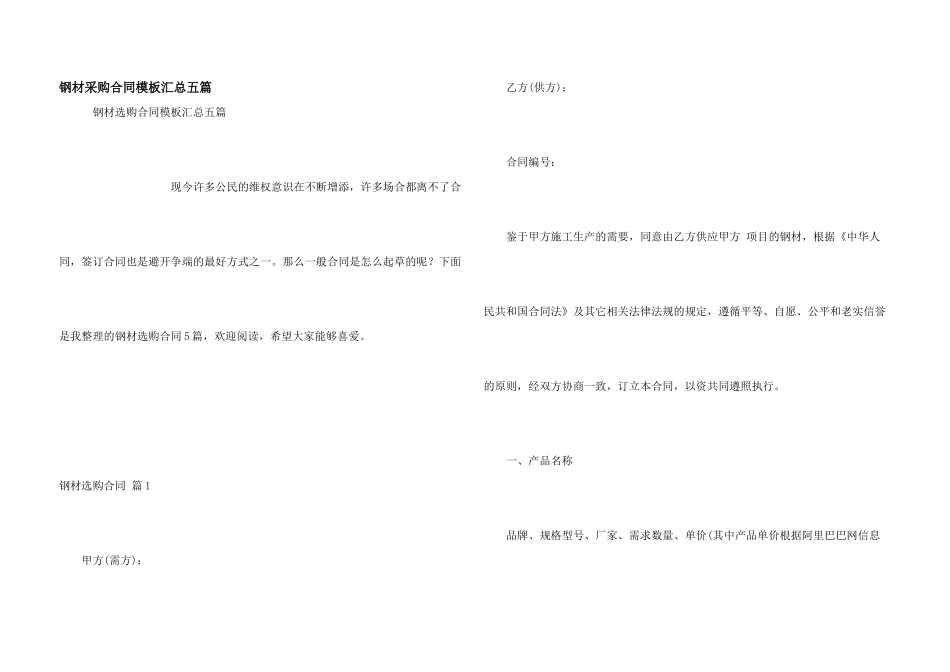 钢材采购合同模板汇总五篇_第1页