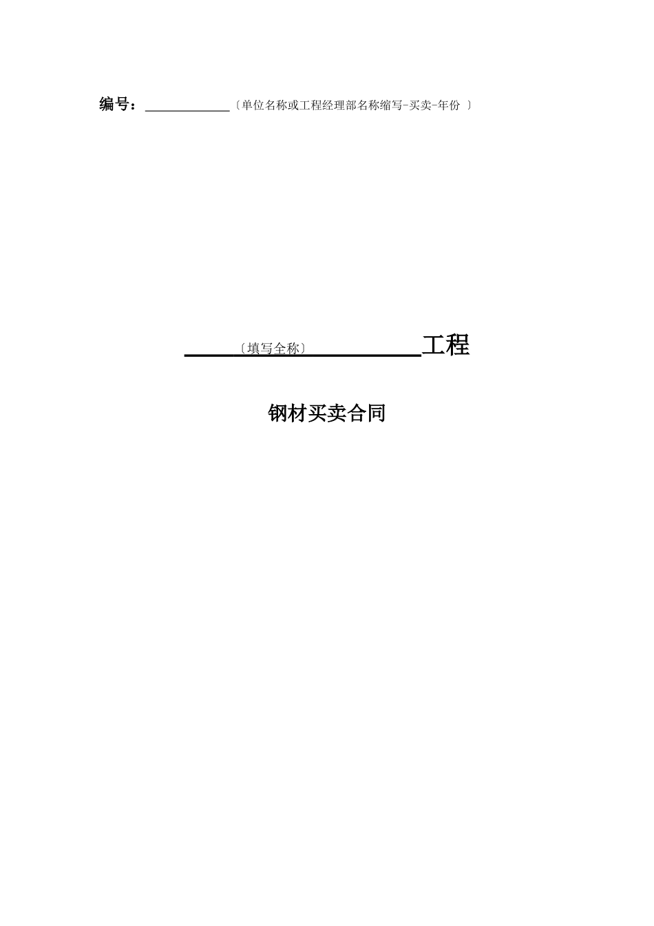 钢材采购标准合同_第1页