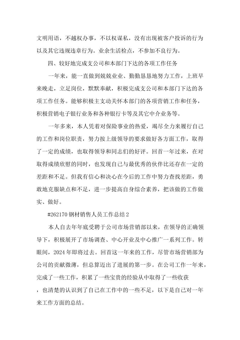 钢材销售人员工作总结5篇范文_第2页