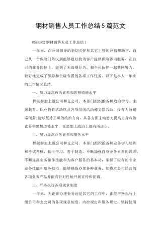 钢材销售人员工作总结5篇范文