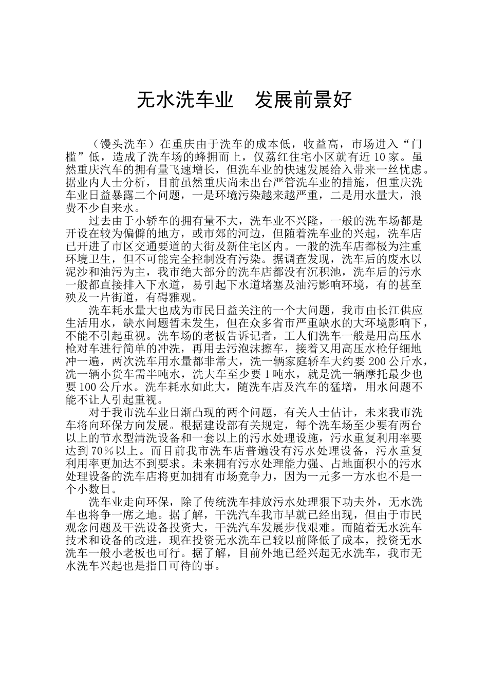 无水洗车的发展前景_第1页