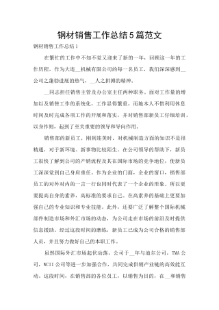 钢材销售工作总结5篇范文