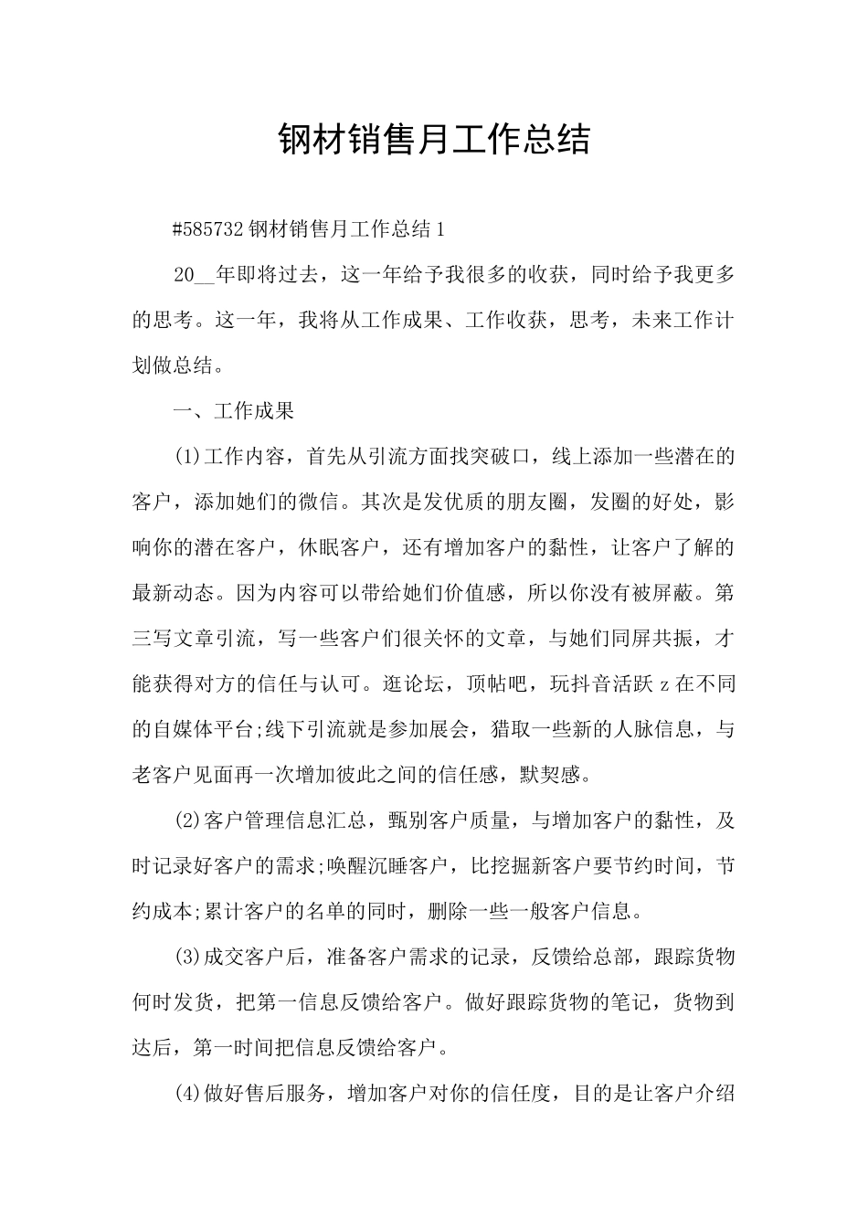 钢材销售月工作总结_第1页