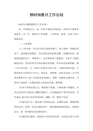 钢材销售月工作总结
