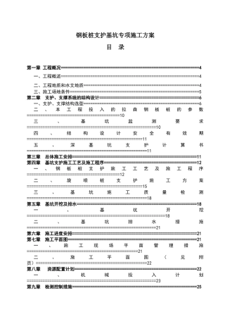 钢板桩围堰支护基坑开挖专项施工方案