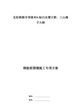 钢板桩围堰施工方案