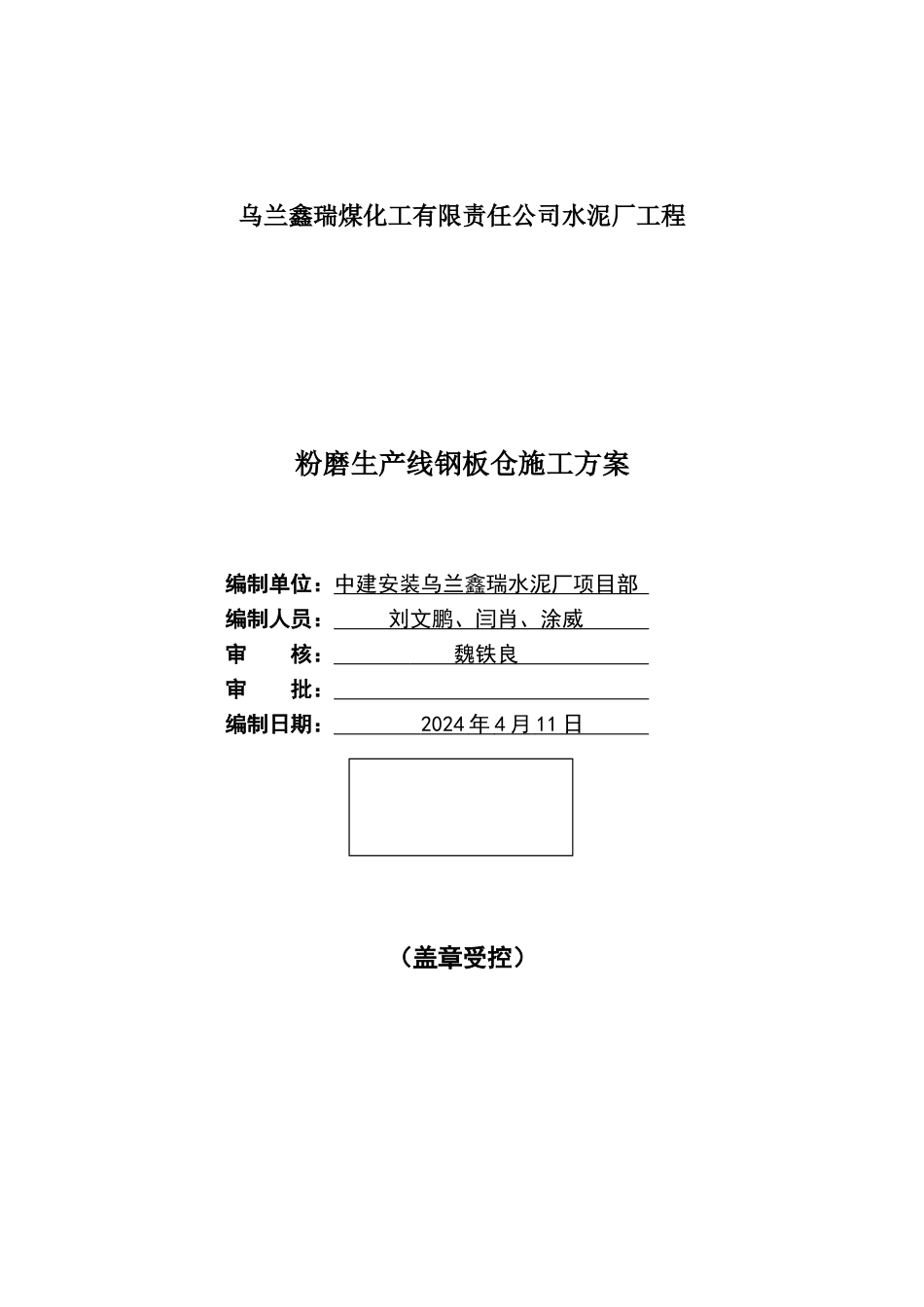 钢板仓施工方案_第1页