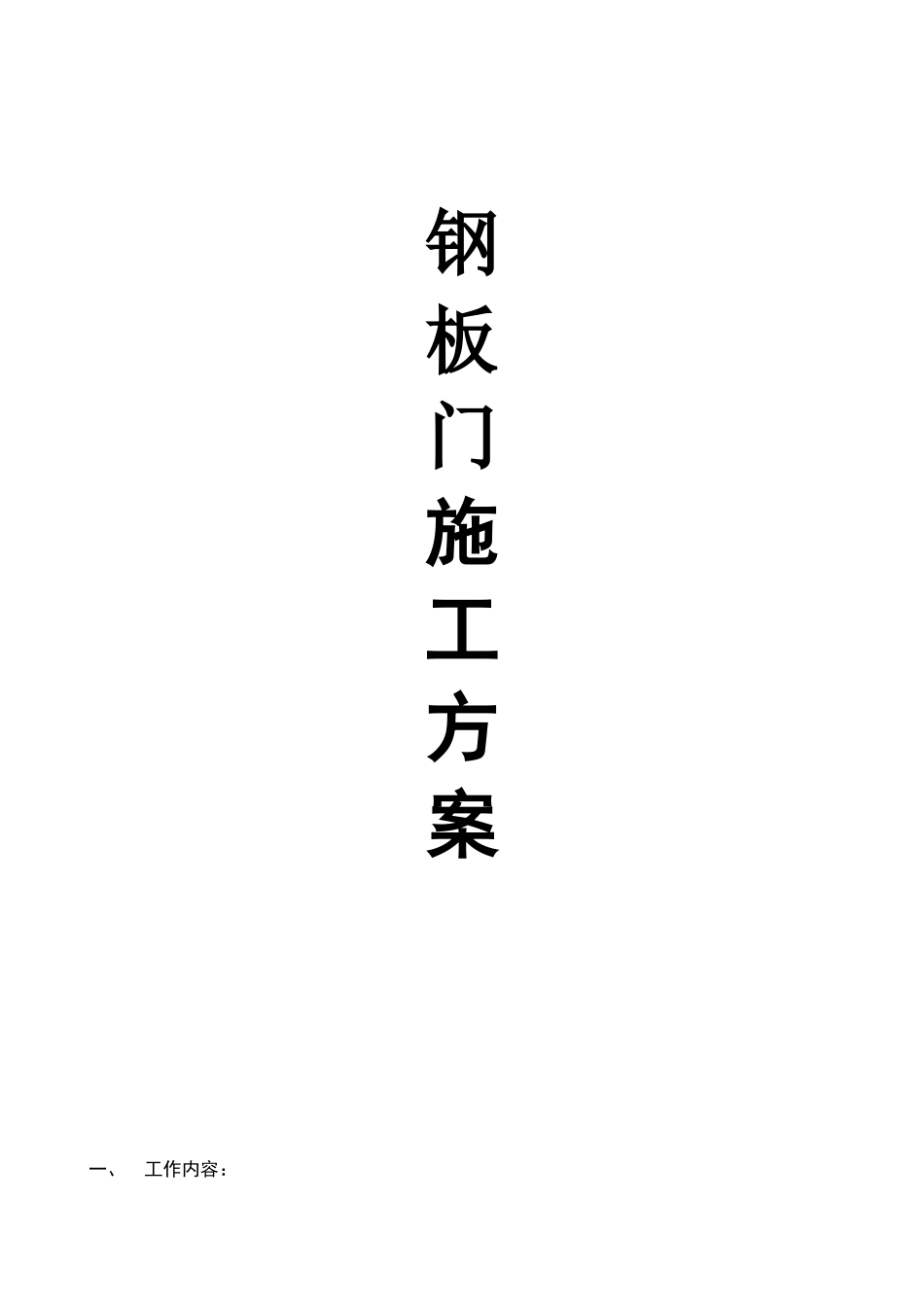 钢板门安装施工方案_第1页