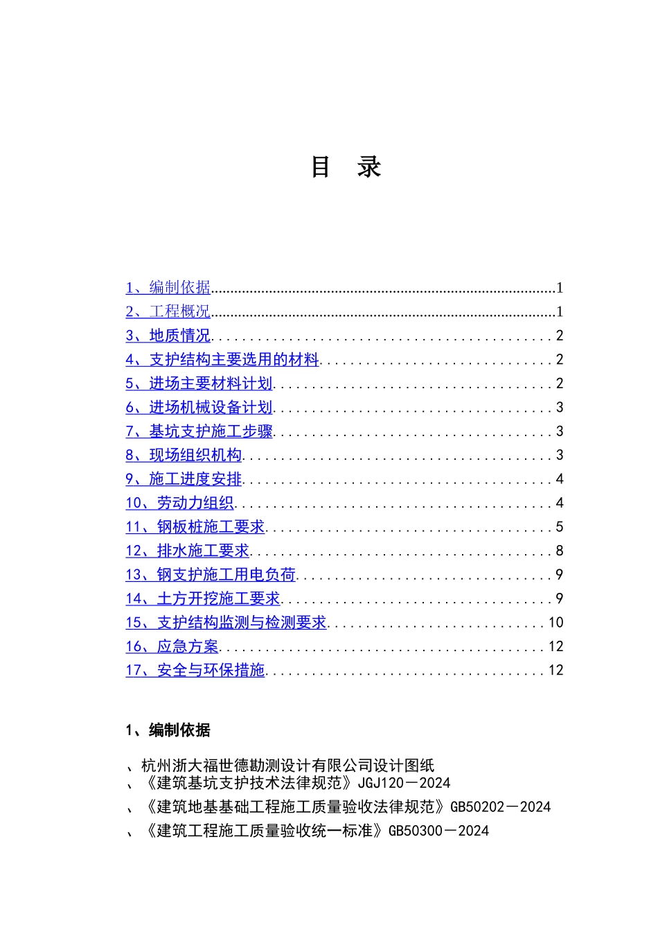 钢板桩施工方案_第1页