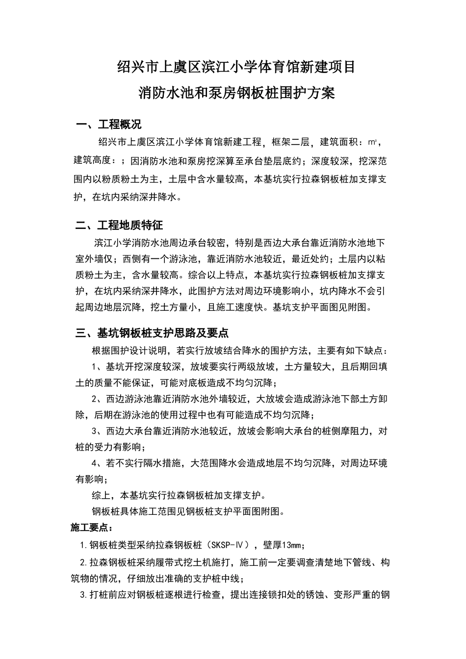 钢板桩围护施工方案_第1页