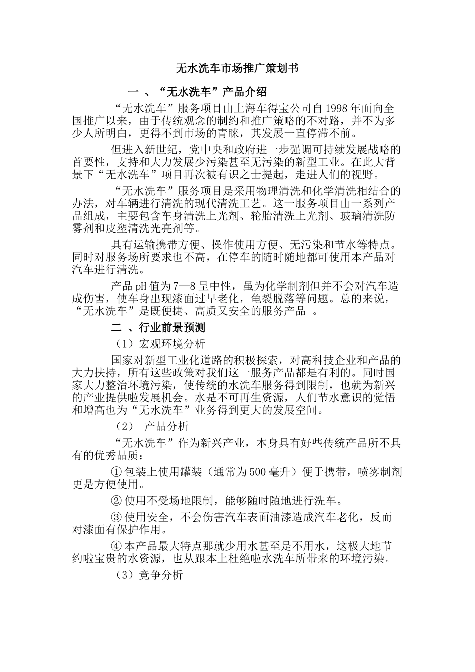 无水洗车市场推广策划书_第1页