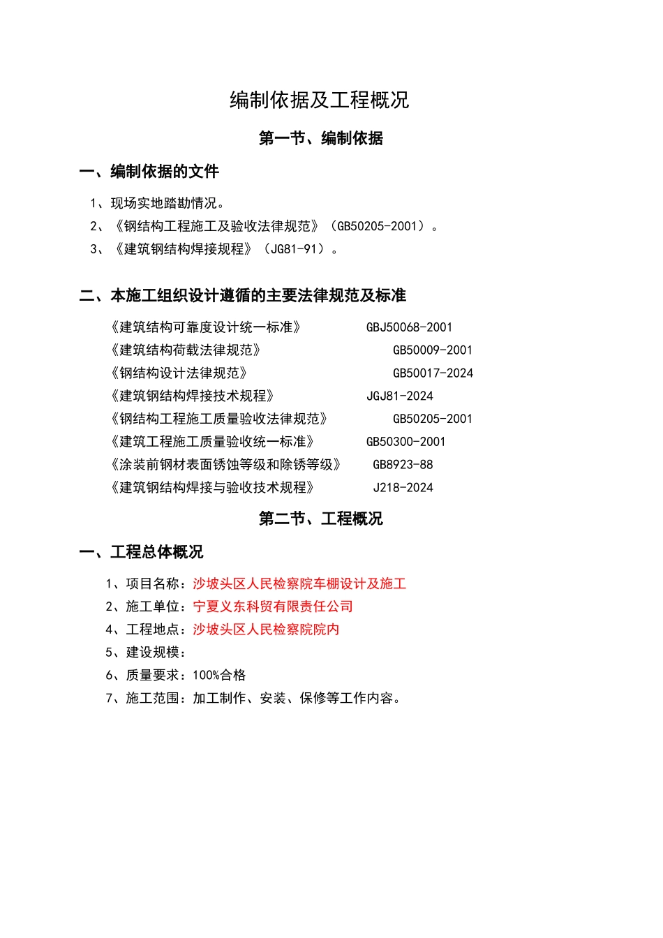 钢构车棚施工方案_第1页