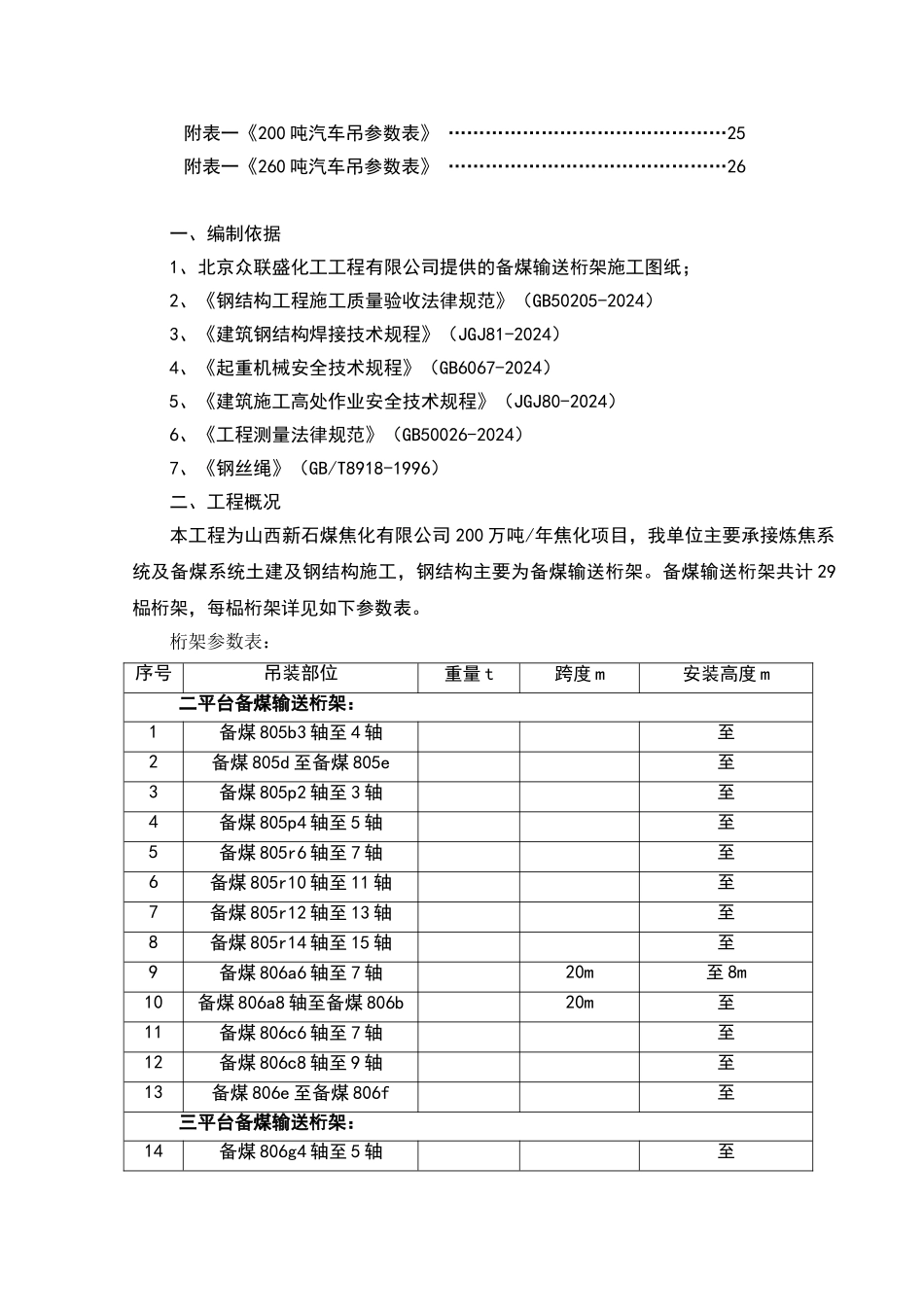 钢桁架吊装安全专项施工方案_第3页