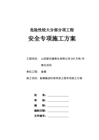 钢桁架吊装安全专项施工方案