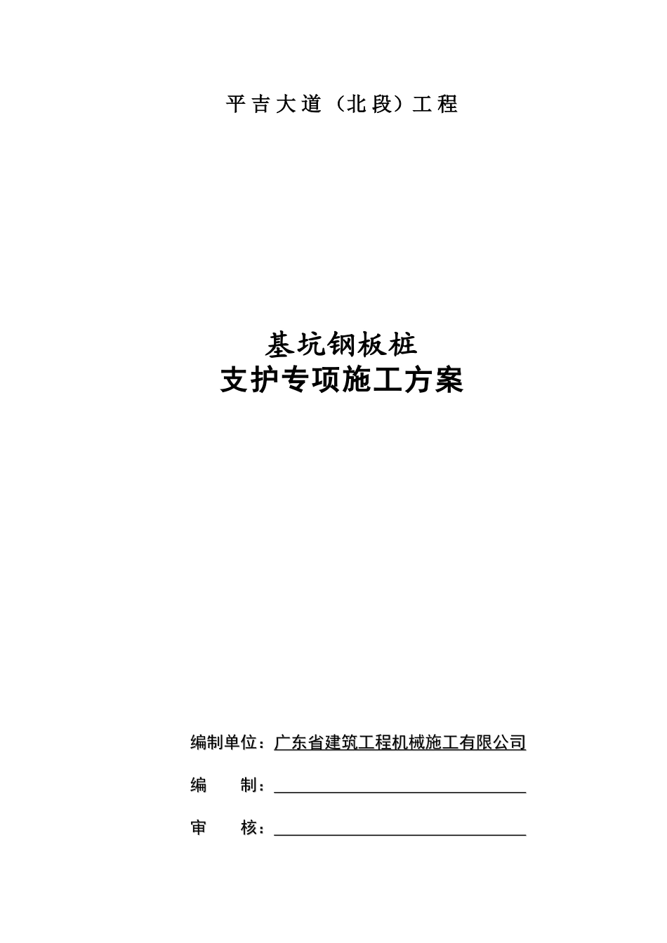 钢板桩支护方案施工方案_第1页