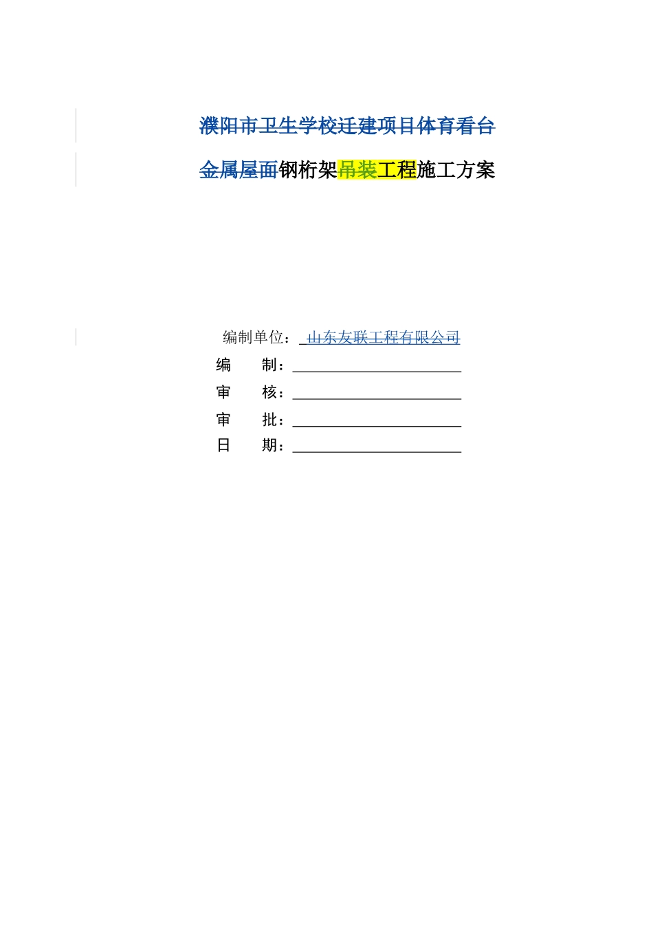 钢桁架吊装工程施工方案_第1页