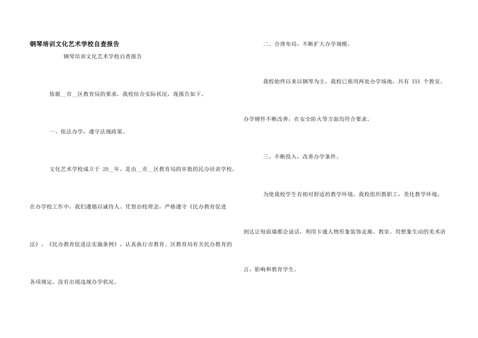 钢琴培训文化艺术学校自查报告_第1页