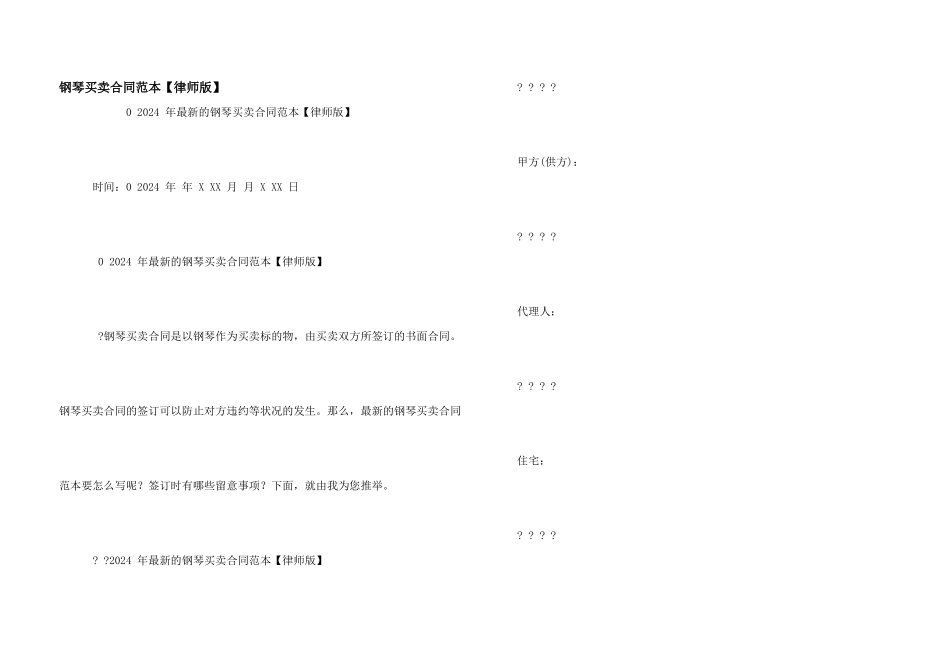 钢琴买卖合同范本【律师版】_第1页