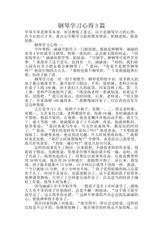 钢琴学习心得3篇