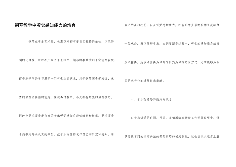 钢琴教学中听觉感知能力的培养_第1页