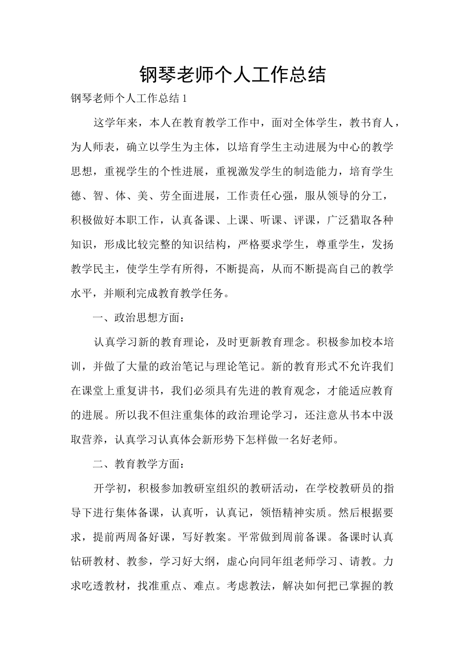钢琴教师个人工作总结_第1页